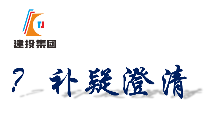關(guān)于《桐城望獅嶺紅色教育研學(xué)社裝飾材料瓷磚詢價公告》的修改說明